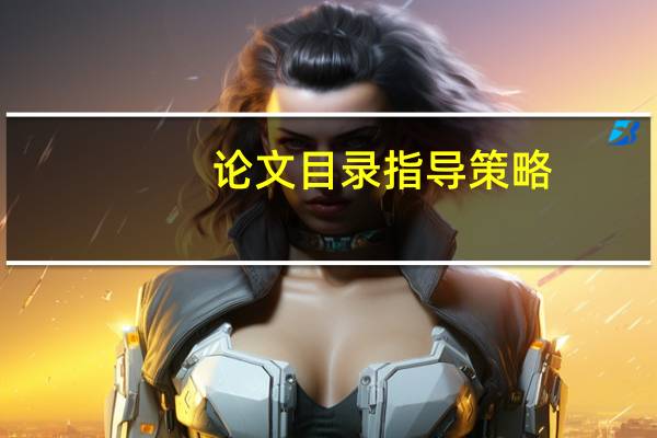论文目录指导策略