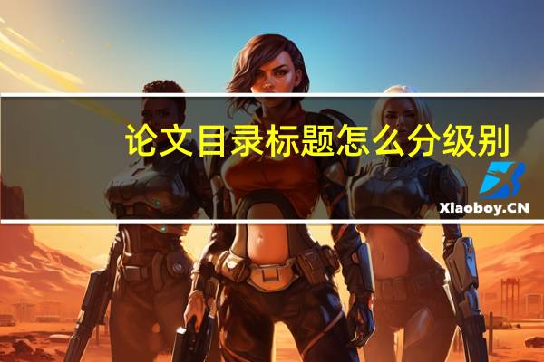 论文目录标题怎么分级别