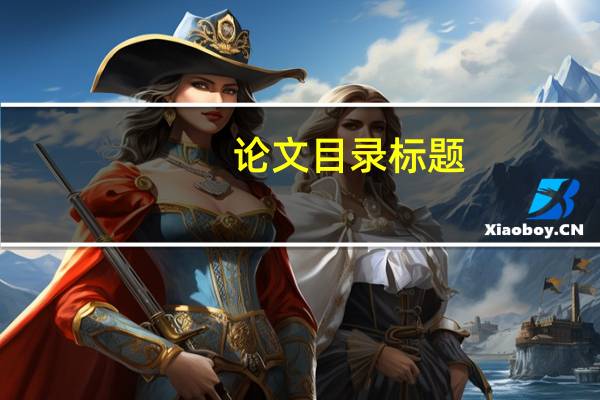论文目录标题