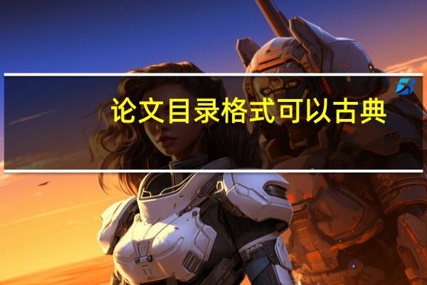 论文目录格式可以古典