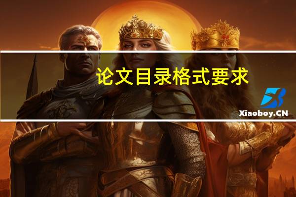 论文目录格式要求