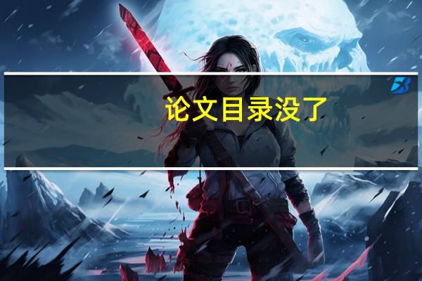 论文目录没了