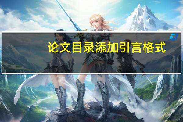 论文目录添加引言格式