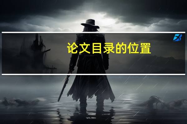 论文目录的位置