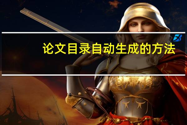 论文目录自动生成的方法