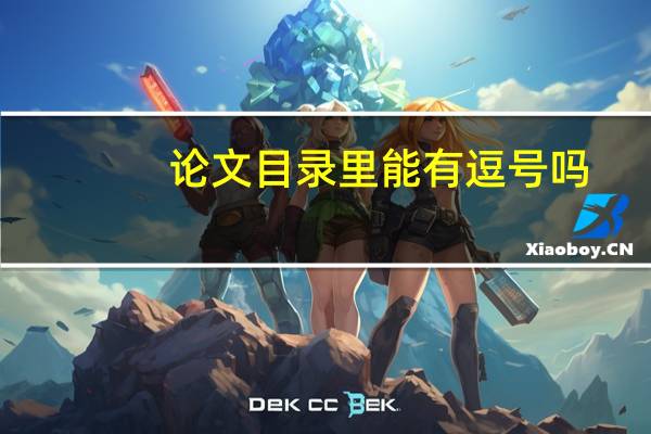 论文目录里能有逗号吗