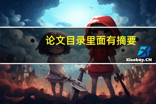 论文目录里面有摘要