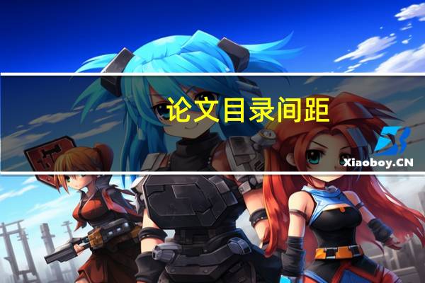 论文目录间距