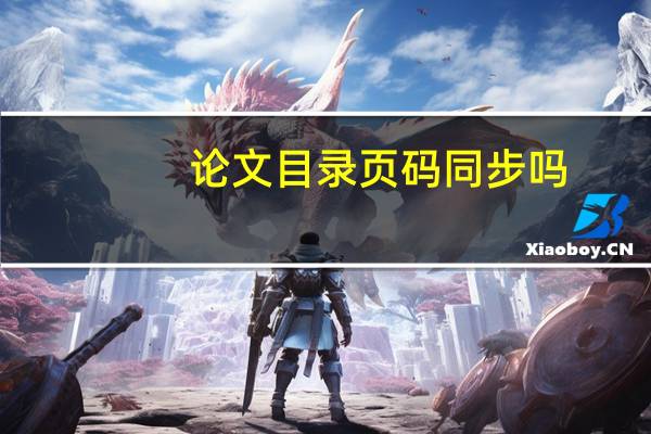 论文目录页码同步吗