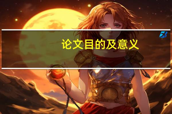 论文目的及意义