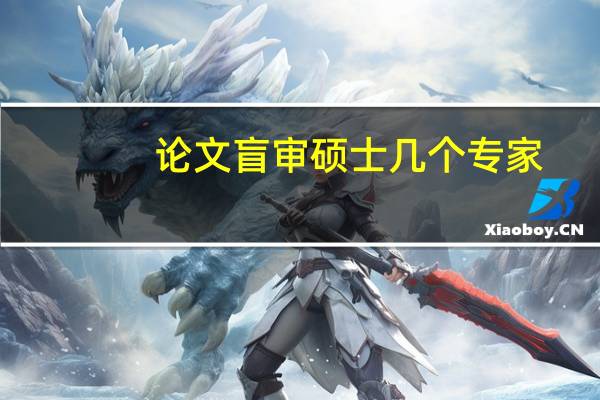 论文盲审硕士几个专家