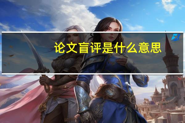 论文盲评是什么意思