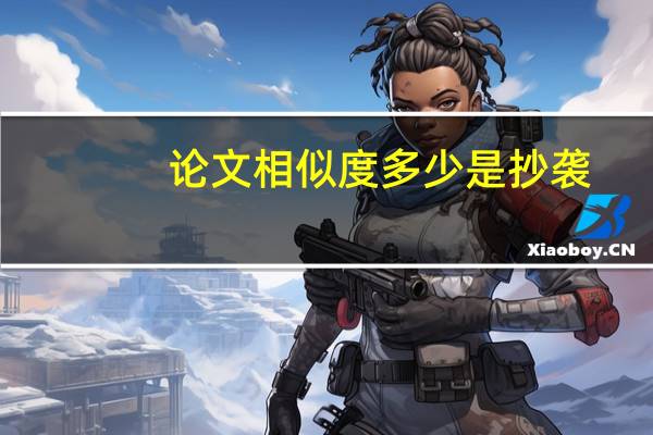 论文相似度多少是抄袭