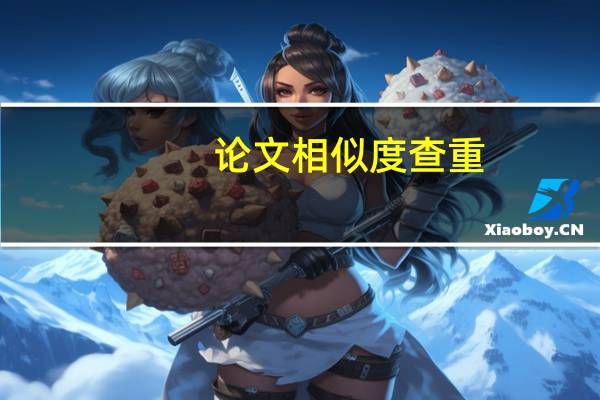 论文相似度查重