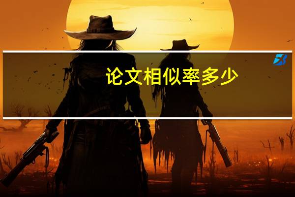 论文相似率多少