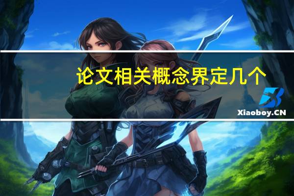 论文相关概念界定几个