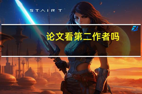 论文看第二作者吗