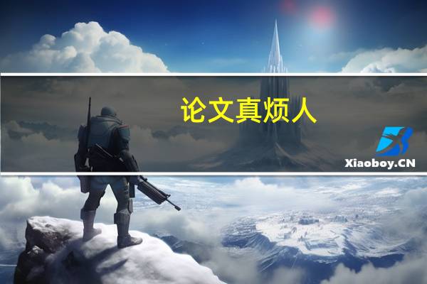 论文真烦人