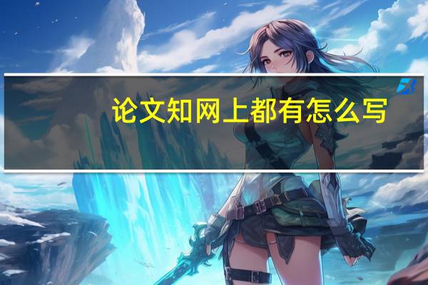 论文知网上都有怎么写