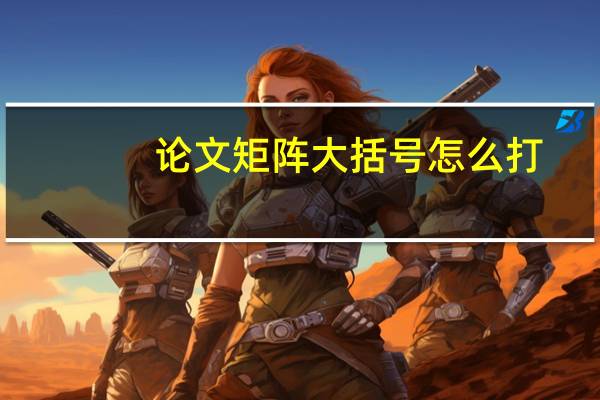 论文矩阵大括号怎么打