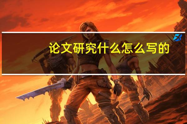论文研究什么怎么写的