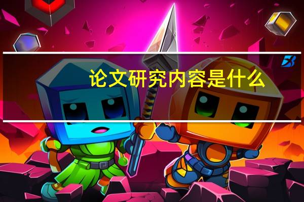 论文研究内容是什么