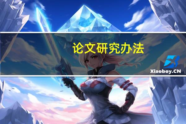 论文研究办法