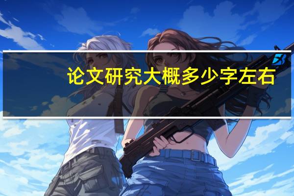 论文研究大概多少字左右