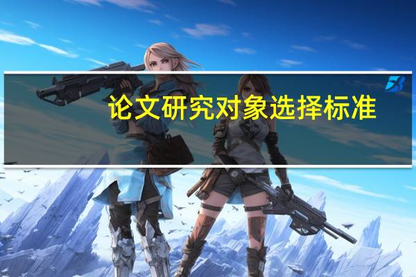 论文研究对象选择标准