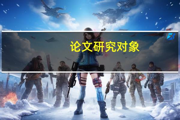 论文研究对象
