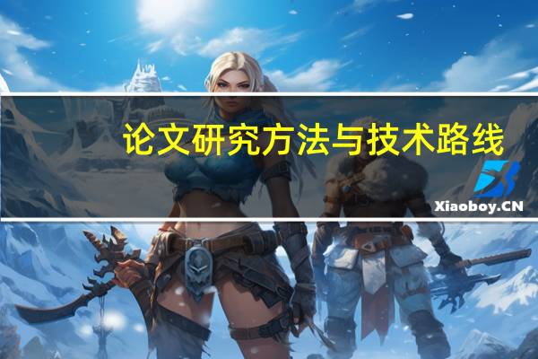 论文研究方法与技术路线