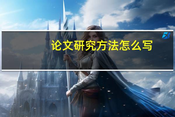 论文研究方法怎么写