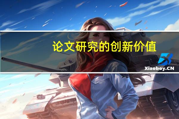 论文研究的创新价值