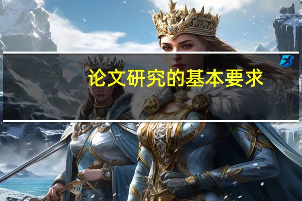 论文研究的基本要求