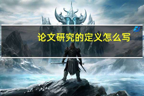 论文研究的定义怎么写