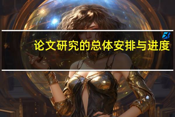 论文研究的总体安排与进度