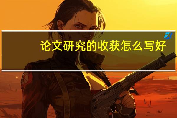 论文研究的收获怎么写好