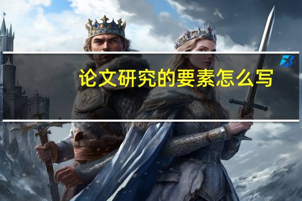 论文研究的要素怎么写