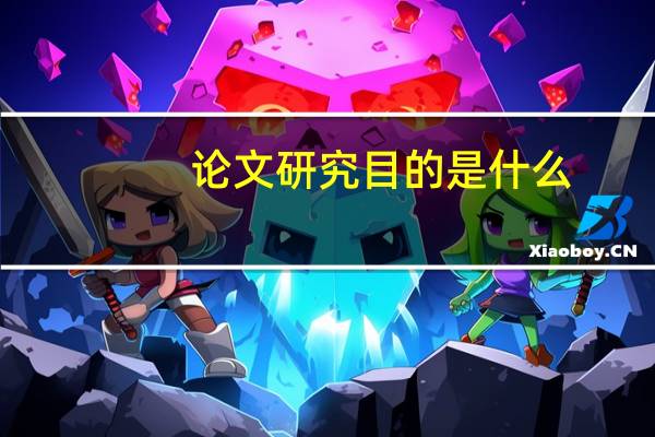 论文研究目的是什么