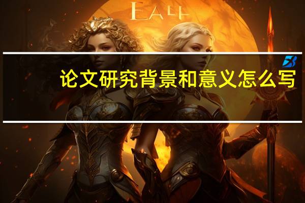 论文研究背景和意义怎么写