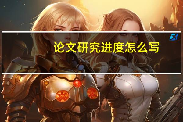 论文研究进度怎么写
