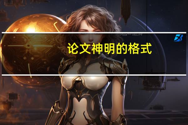 论文神明的格式