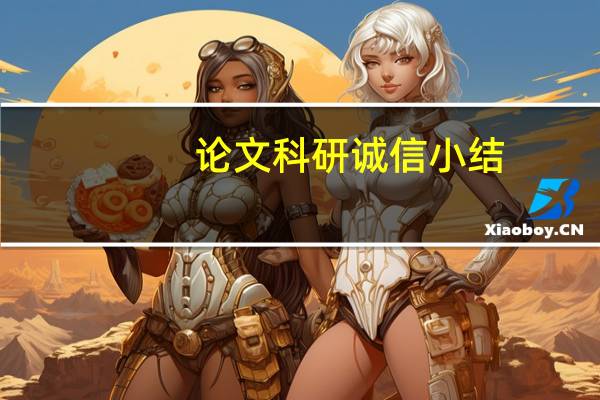 论文科研诚信小结