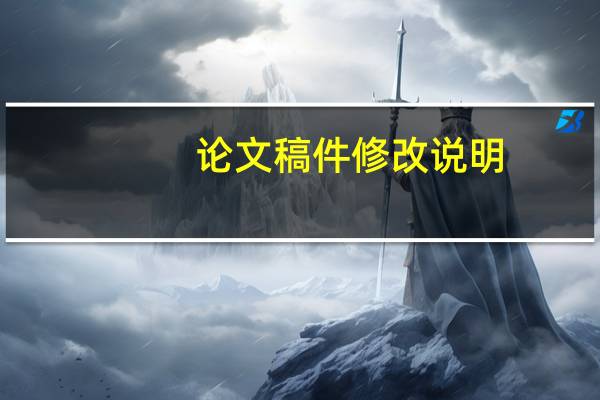 论文稿件修改说明