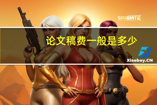 论文稿费一般是多少