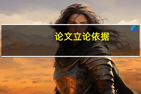 论文立论依据