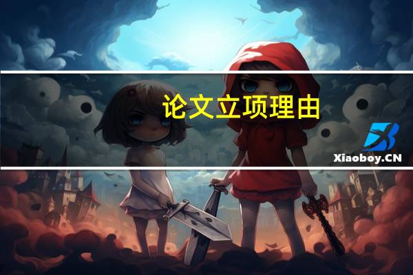论文立项理由