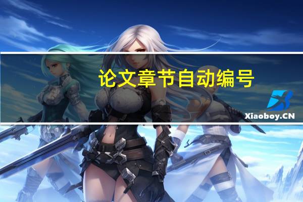 论文章节自动编号