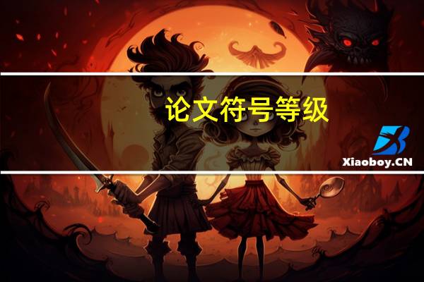 论文符号等级