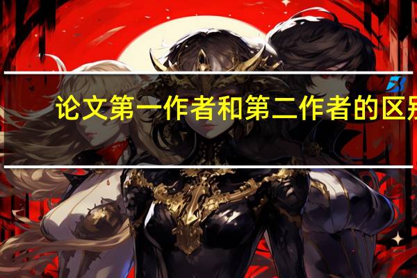 论文第一作者和第二作者的区别